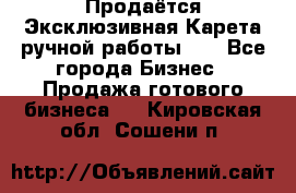 Продаётся Эксклюзивная Карета ручной работы!!! - Все города Бизнес » Продажа готового бизнеса   . Кировская обл.,Сошени п.